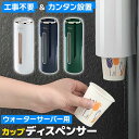 \今だけポイント15倍/ ウォーターサーバー用カップディスペンサー 紙コップホルダー 壁掛け 収納 オフィス 簡単取り付け 衛生的 コップ収納 ディスペンサー ...