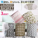\今だけポイント15倍/ ランドリーバスケット 折りたたみ 3点セット 洗濯カゴ 収納ボックス 収納ケース 脱衣かご 洗濯物入れ 脱衣所 収納 洗濯機 横 省ス...