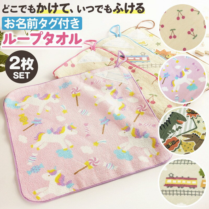 \今だけポイント10倍/ ループ付きタオル 2枚セット お名前タグ付き 子供 通気性 衛生面 ネームタグ 台拭き 皿拭き 家事 ピンク パープル ブルー グリー...