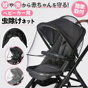 \今だけポイント15倍/ 蚊帳ネット ベビーカー用虫よけネット ベビーカー用蚊帳 虫除けネット かやネット 折りたたみ式 簡単 ホコリよけ カバー コンパクト ...