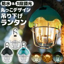 \今だけポイント10倍/ ランタン 吊り下げ 2個セット 懐中電灯 ランプ アウトドア テーブルライト テーブルランプ ナイトライト led 充電式 防災LEDライト おしゃれ 災害グッズ