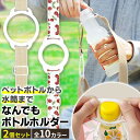 \今だけポイント10倍/ ドリンクホルダー ペットボトルホルダー ベビーカー 持ち歩き 水筒ホルダー ストラップ 携帯 持ち運び 便利 手ぶら アウトドア レジ...
