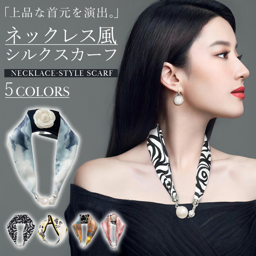 \今だけポイント10倍/ ネックレス風 パール スカーフ シルク ファッション レディース おしゃれ 上品 装飾 ジュエリー 髪飾り 母の日 誕生日 ギフト プ...