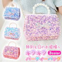 \今だけポイント10倍/ バッグ キラキラ ショルダーバッグ パーティバッグ キッズ 女の子 可愛い スパンコール おしゃれ ゴージャス リボン付バッグ パール...