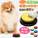 \今だけポイント10倍/ ペット 会話 ボタン 犬 コミュニケーション 猫 しつけ トレーニング 録音ボタン 知育玩具 おもちゃ 音声 発声 ペット用品 グッズ 会話ツール 簡単操作