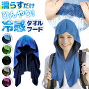 \今だけポイント10倍/ 冷感タオル フード クールタオル スポーツタオル 冷却タオル ひんやりタオル 暑さ対策 熱中症 キッズ 大人 スポーツ グッズ 冷却タ...