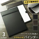 \今だけポイント10倍/ バインダー A4 マグネット式 便利 会議 ミーティング クリップボード おしゃれ 多機能 クリップファイル 司会 軽量 ペン挿し 営業 受付 スリム 薄型 シンプル ビジネス用 書類整理 スマートデザイン ブラック ブラウン レザー風 文房具 面接