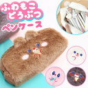 \今だけポイント10倍/ アニマル ポーチ かわいい ペンケース メイクポーチ ふでばこ ふわふわ もこもこ 小物入れ 可愛い 誕生日 プレゼント 雑貨 レディ...