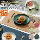 \今だけポイント10倍/ ランチョンマット 2枚セット 食卓マットおしゃれ 北欧 洗える 無地 テーブルマット ダイニング 華やか 飾り 清潔しやすい 家庭用 レストラン ホテル 丸洗い