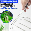 水槽 アクアリウム ハサミ ピンセット 2本セット ストレート カーブ ステンレス ロング 27cm 水草 ハーバリウム 手入れ トリミング 掃除 熱帯魚 トリ...