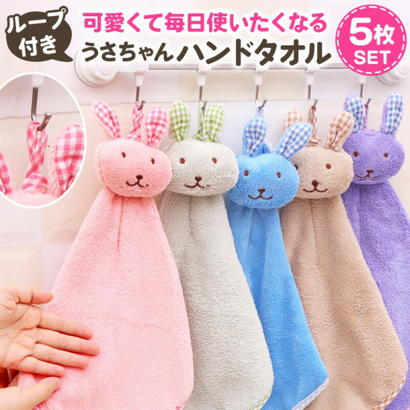 \今だけポイント10倍/ ハンドタオル ループ付きタオル キッズタオル うさぎ うさちゃん 手洗い 吸水力 通気性 5枚セット 入園準備 ピンク パープル グリ...