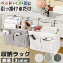 収納ラック ベットサイド 吊り下げ 収納 小物整理 フック付き 引っかけるだけ 母の日 父の日 病室 こたつ リビング 片づけ 大容量 丈夫 簡単取り付け