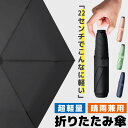 \今だけポイント10倍/ 折りたたみ傘 軽量 晴雨兼用 カーボン傘 かさ メンズ レディース コンパクト 折り畳み傘 撥水加工 雨傘 常備傘 男性 女性 おしゃれ シンプル 日傘 日よけ