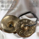 \今だけポイント10倍/ ティンシャ ハンドメイド 手作り 職人技 銅合金 特殊銅合金 チベット ベル シンバル 法具 仏具 瞑想 ヨガ マインドフルネス ヒー...