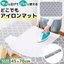 \今だけポイント10倍/ 折り畳みアイロンマット モロッカン柄 コンパクト アイロン台 アイロンシート 卓上 大判 収納 省スペース おしゃれ かわいい 持ち運び 簡単 軽い 便利