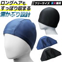 \今だけポイント10倍/ スイムキャップ スイミング 長髪 伸縮 通気性 水泳帽 ゆったり 深め 大きめサイズ メンズ レディース 男性用 女性用 プール ジム フィットネス 学生用 スクール