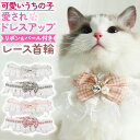 \今だけポイント10倍/ レース首輪 ペット おしゃれ 可愛い かわいい 安全 軽い 軽量 リボン チェック 千鳥格子 パール 鈴 綿 布製 手作り風 小型犬 中型犬 猫 子犬 子猫 犬用品 猫用品