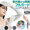 \今だけポイント10倍/ アームカバー UVカット 冷感 グローブ 日焼け止め おしゃれ ヒヤロン男性用 女性用 暑さ対策 調節可能 冷感アームカバー 薄手 運...