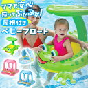 \今だけポイント10倍/ 屋根付き 浮き輪 ベビー 子供用 赤ちゃん プール 海水浴 日よけ サンシェード スイムフロート 水遊び 浮き具 インフレータブル 安全 安心 かわいい カラフル