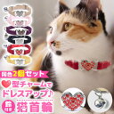 \今だけポイント10倍/ 猫用 首輪 ハートチャーム 鈴付き 同色2個セット 猫 首輪 安全 鈴 おしゃれ かわいい 猫用首輪 ペットグッズ ギフト 名前 軽い 鈴付 猫の脱走防止 ネコ ねこ