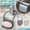 \今だけポイント10倍/ スポンジホルダー 2個セット キッチン ホルダー シンプル おしゃれ スポンジラック お手入れ簡単 水切り スポンジ置き スマホホルダ...