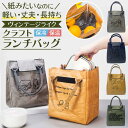 \今だけポイント10倍/ ランチバッグ 保冷 保温 おしゃれ トート ランチトート 保冷バッグ ヴィンテージ クラフトバッグ 大容量 丈夫 軽量 お弁当 チャック付き 大きめ お弁当袋