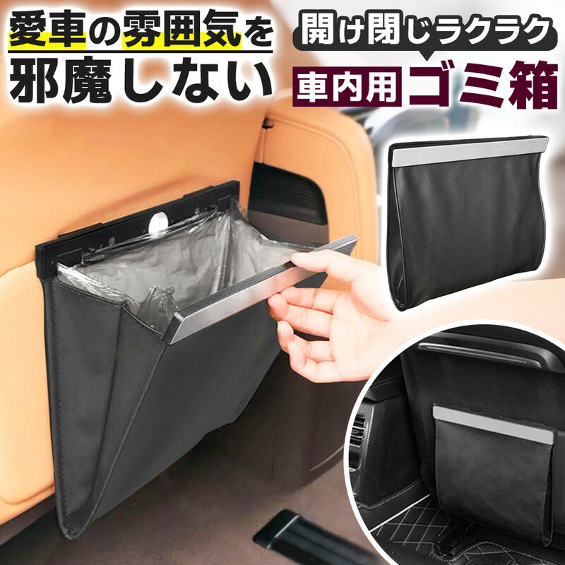 ＼今だけポイント10倍／ 車 ゴミ箱 車内ゴミ箱 お洒落 折りたたみ ダストボックス 引っ掛け ごみ箱 自動開閉 車載 収納ケース フック おしゃれ PUレザー スリム 後部座席 車ゴミ箱 車載用