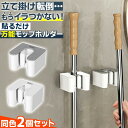 \今だけポイント10倍/ モップホルダー同色2個セット 壁掛け ほうきホルダー 粘着 強力 穴開けない 賃貸 シリコン 固定 傷つけない 玄関収納 浴室収納 キッチン収納 トイレ収納 多用途