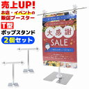 \今だけポイント10倍/ ポップスタンド ステンレス T型 販促 2個セット ディスプレイスタンド ポスタースタンド チラシスタンド 看板 メニュースタンド 卓...