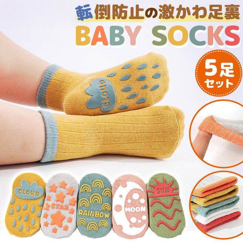 \今だけポイント10倍/ ベビー ソックス 靴下 5足セット くつした キッズ 滑り止め おしゃれ 綿 コットン くつ下 男の子 女の子 キッズ靴下 かわいい ...