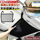 \今だけポイント10倍/ 車 天井 収納 ネット 70cm×50cm 取付簡単 アウトドア用品 チャック付き アームレスト メッシュ 道具不要 おもちゃ お着替...