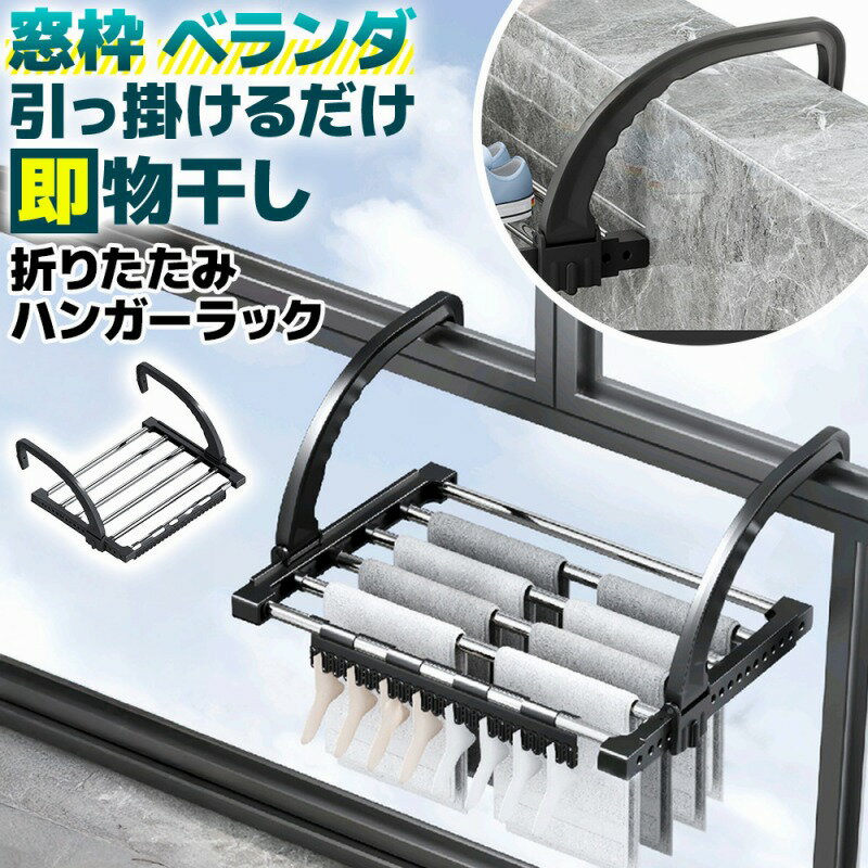 \今だけポイント10倍/ 折りたたみ ハンガーラック おしゃれ 便利 洗濯物干し ベランダ 引っ掛けるだけ 洗濯ハンガー 靴乾燥 物干し ラック 屋外 便利 コ...