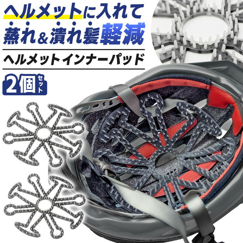 ＼今だけポイント10倍／ ヘルメットインナーパッド 髪型崩れ 汗 ムレ 軽減 通気性 シリコン 突起 バイク 自転車 サイクリング ロードバイク ヘルメット 汎用 作業 現場 ベンチレーションライナー 安全 防災 工場 見学 スケボー スポーツ インナー パッド 清潔 水洗い