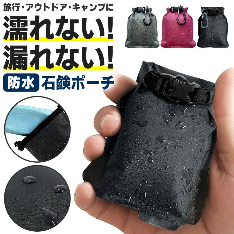 ＼今だけポイント10倍／ 石鹸 ケース 持ち運び 石鹸置き 石鹸ネット 石鹸入れ スリム 泡立てネット カラビナ付き 吊り下げ 石けん 速乾 漏れない 旅行 ジム アウトドア 出張 スポーツジム 温泉 サウナ 持ち歩き お風呂 スパ 固形石鹸 巾着 撥水 防水 ポーチ