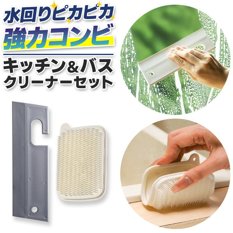 ＼今だけポイント10倍／ キッチン&バスクリーナー2点セット 掃除道具 掃除グッズ 水回り ピカピカ ブラシ ワイパー 汚れ 防カビ 柔軟性 壁 鏡 水切り 水垢 ぬめり 吊り下げ 衛生的 コンパクト 石鹸 コップ おしゃれ ホワイト グレー たわし スポンジ フック 水滴 浴槽