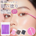 \今だけポイント10倍/ 使い捨て マイクロ綿棒 200本 マイクロブラシ アプリケーター メイク直し アイライン マスカラ まつげ美容液 まつ毛パーマ マツエ...