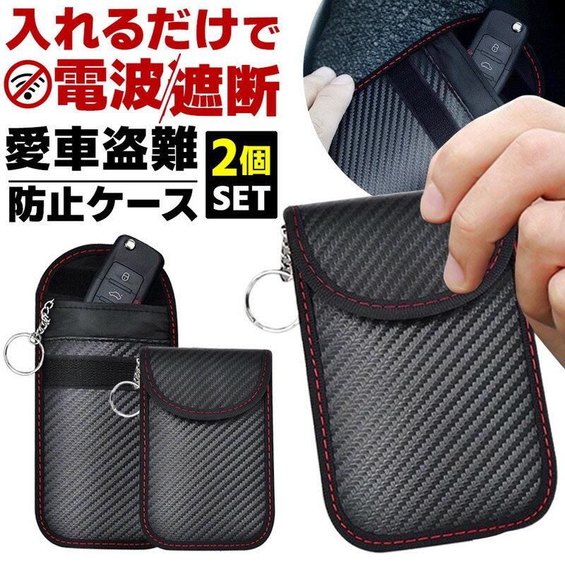 ＼今だけポイント10倍／ 電波遮断 2個セット キーケース カーボン カード入れ付き リレーアタック防止 スマートキー ケース 丈夫な素材 車用 鍵ケース スキミング防止 スマートキー保護ケース コンパクト 軽量 メンズ レディース 高級感 おしゃれ 盗難防止 対策 カー用品
