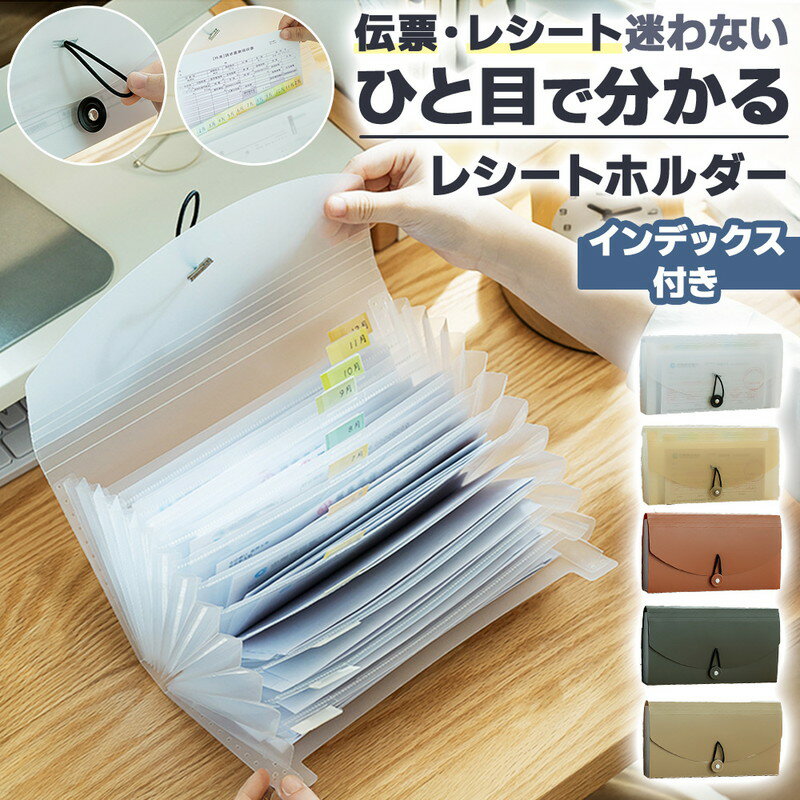 ＼今だけポイント10倍／ レシートホルダー 整理整頓 領収書 納品書 請求書 伝票 スマート分類 13ポケッ..
