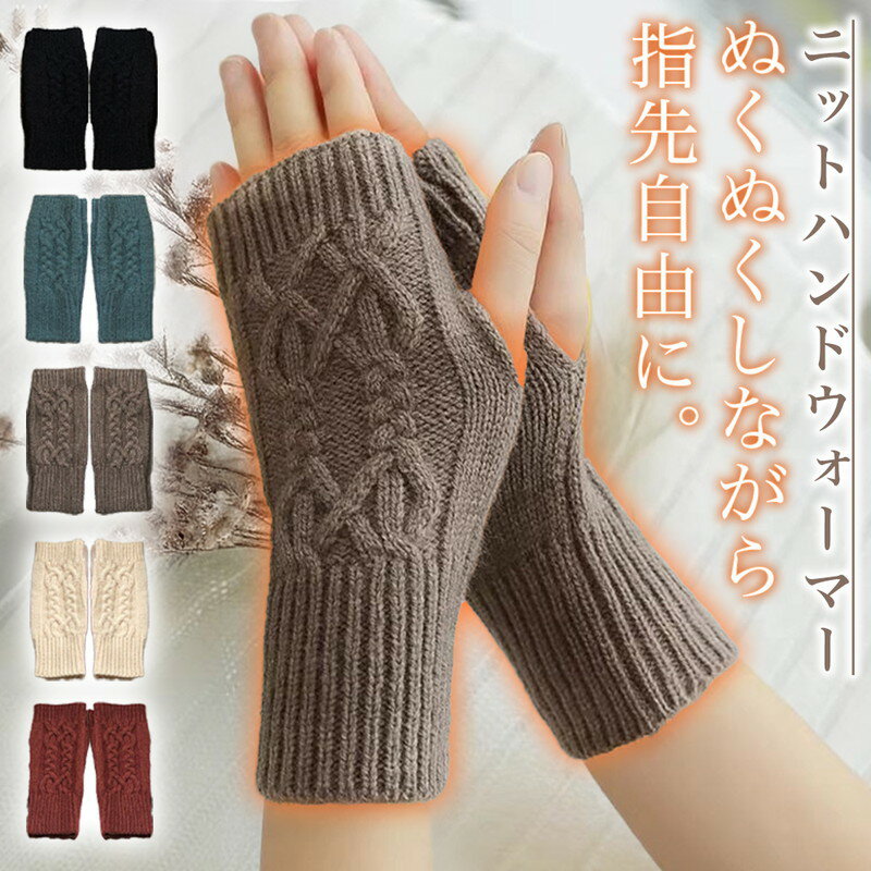\今だけポイント10倍/ ハンドウォーマー アームウォーマー レディース メンズ 指なし手袋 ニット ケーブル編み スマホ手袋 防寒 暖かい あったか おしゃれ...