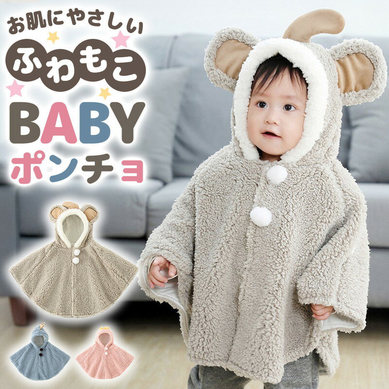 ＼今だけポイント10倍／ 赤ちゃん ポンチョ アウター ブランケット ケープ かわいい 出産祝い 誕生日 ギフト 冬 防寒 ふわふわ もこもこ 軽量 フード付き 耳付きフード ボアポンチョ アニマルデザイン 外出用 スナップボタン あったか 肌にやさしい 0歳 1歳 2歳 3歳 男の子