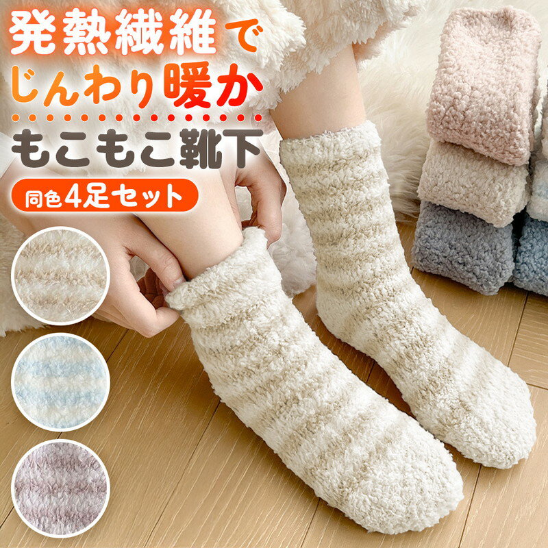 ＼今だけポイント10倍／ もこもこ 靴下 4足セット レディース ルームソックス 暖かい かわいい  ...