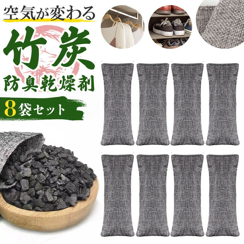 \今だけポイント10倍/ 竹炭防臭 乾燥剤8個 除湿剤 消臭剤 脱臭剤 湿気取り 湿気対策 カビ対策 ニオイ対策 下駄箱 靴箱 クローゼット 押し入れ 引き出し...