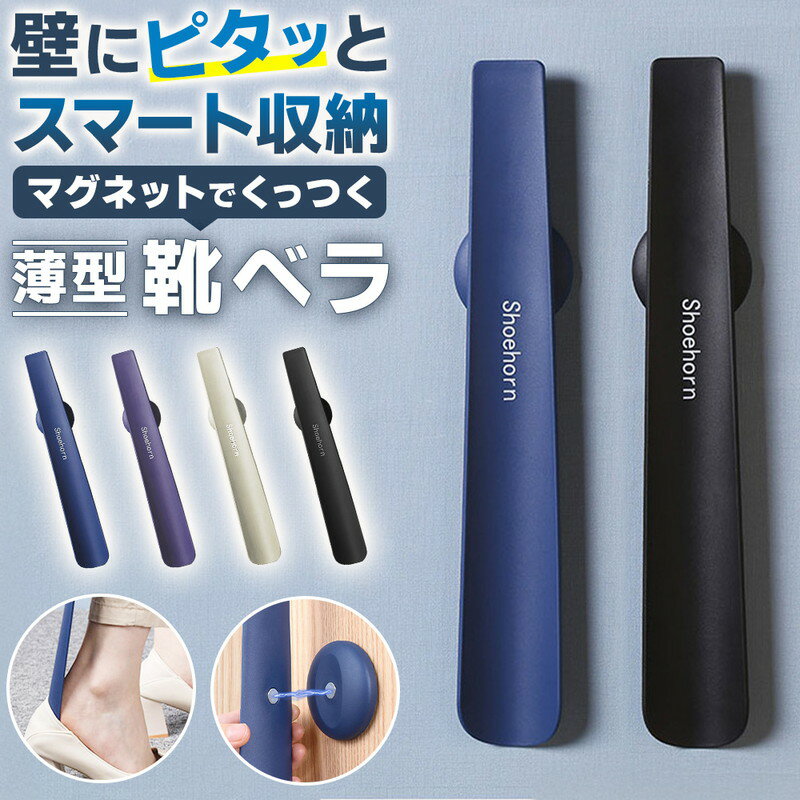 \今だけポイント10倍/ 靴べら ミニ マグネット 玄関 靴ベラ シューホーン 磁石 壁掛け靴べら 軽量ナイロン製 玄関すっきり収納 おしゃれ 軽量 コンパクト...