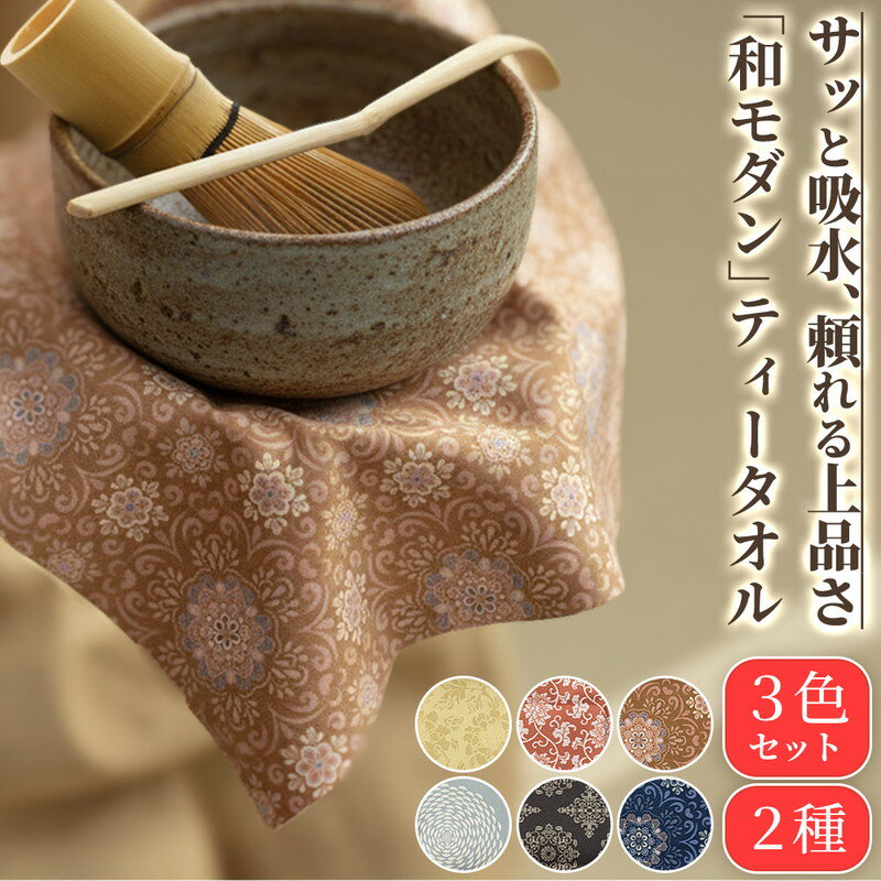 \今だけポイント10倍/ 和雑貨 ティータオル 3枚セット 茶巾 ふきん キッチンクロス ランチョンマット 和モダン おしゃれ かわいい 和柄 伝統柄 スエード...