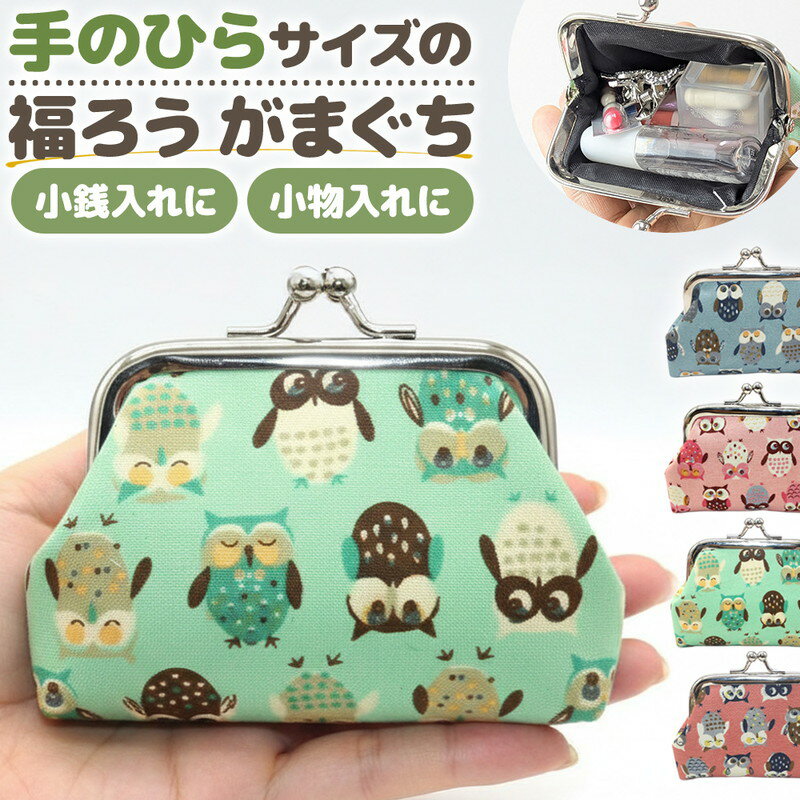 \今だけポイント10倍/ がま口財布 ピルケース がま口 財布 小銭入れ コインケース 薬入れ 小物入れ ポーチ ミニ コンパクト ふくろう かわいい おしゃれ...