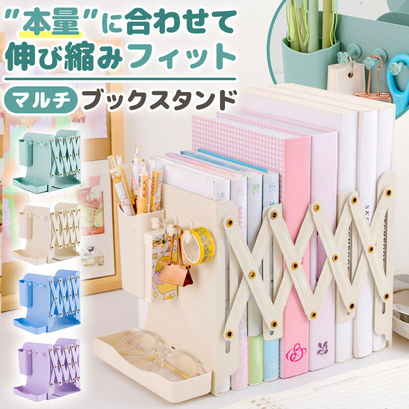 \今だけポイント10倍/ ブックスタンド 伸縮 整理 ペン 文房具 ホルダー 本 雑誌 おしゃれ カラー 頑丈 安全 プレゼント プライベート 女性 オフィス ...