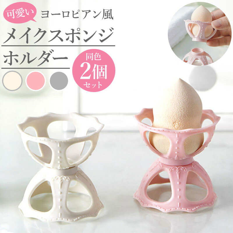 ＼今だけポイント10倍／ メイクスポンジホルダー カビなし 可愛い ヨーロピアン風 清潔 洗浄 乾燥 ドライ ウェット メイクスペース メイク置き場 メイクアップ 高見えデザイン 通気性 保管 収納 衛生的 中空設計 上下分離 軽い 耐久性 丈夫 抗圧 水洗いOK 石鹸 小物入れ