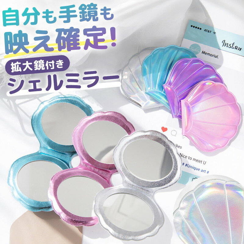 \今だけポイント10倍/ コンパクトミラー シェルミラー 貝殻デザイン コンパクト鏡 折りたたみ 手のひらサイズ 2面鏡 拡大鏡付き ミニミラー 折りたたみ 鏡...