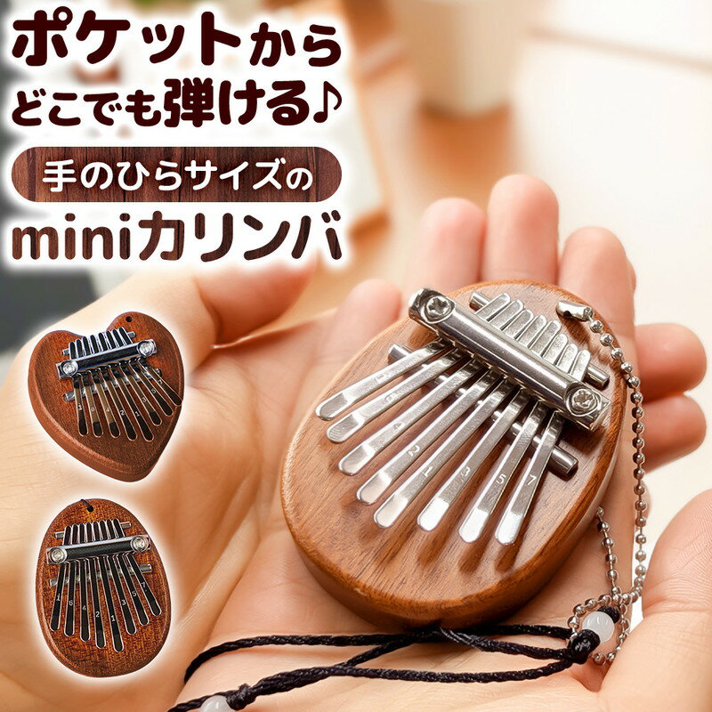 \今だけポイント10倍/ ミニカリンバ 8音 木製 カリンバ 手のひらサイズ おしゃれ アフリカン楽器 親指ピアノ 小型 コンパクト 持ち運びやすい 初心者 子...