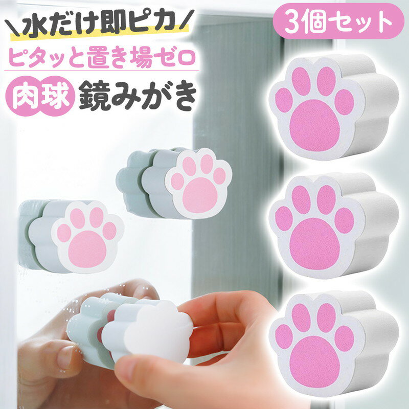 ＼今だけポイント10倍／ 鏡みがき 3個セット スポンジ クリーナー 鏡 うろこ取り 水垢 落とし 研磨 掃除 グッズ 用品 貼りつく 洗面台 蛇口 シンク キッチン 浴室 お風呂 風呂場 水回り タイル ガラス 水アカ 汚れ くもり 石鹸カス 除去 かわいい 猫 肉球 コンパクト
